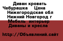 Диван-кровать “Чебурашка“ › Цена ­ 5 070 - Нижегородская обл., Нижний Новгород г. Мебель, интерьер » Диваны и кресла   